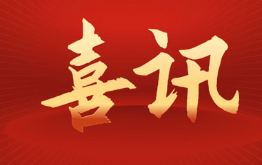 祝贺 华城检测获得雷电防护装置检测资质 祝贺 华城检测获得雷电防护装置检测资质